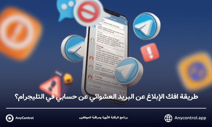 طريقة افك الإبلاغ عن البريد العشوائي عن حسابي في التليجرام؟ 